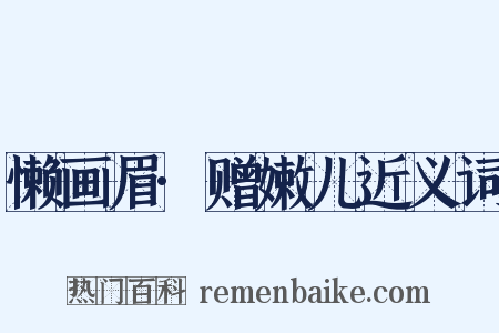 懒画眉·赠嫩儿近义词是什么意思的图片